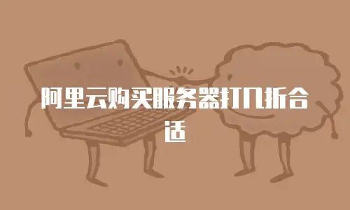 阿里云购买服务器打几折合适