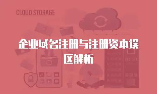 企业域名注册与注册资本误区解析