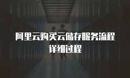 阿里云购买云储存服务流程详细过程