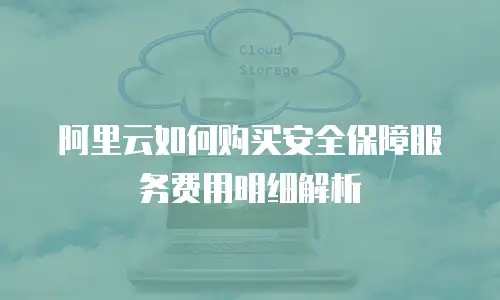 阿里云如何购买安全保障服务费用明细解析