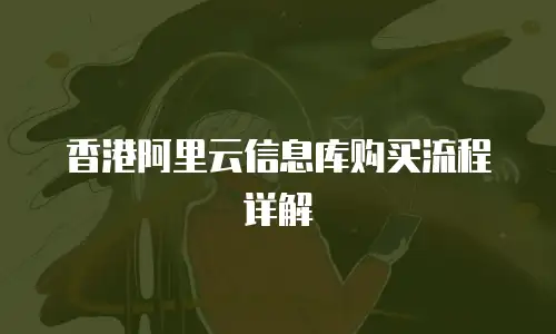 香港阿里云信息库购买流程详解
