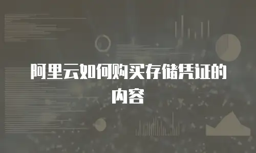 阿里云如何购买存储凭证的内容