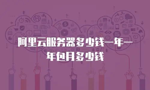 阿里云服务器多少钱一年一年包月多少钱