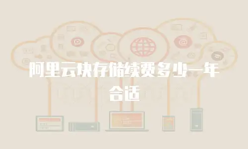 阿里云块存储续费多少一年合适