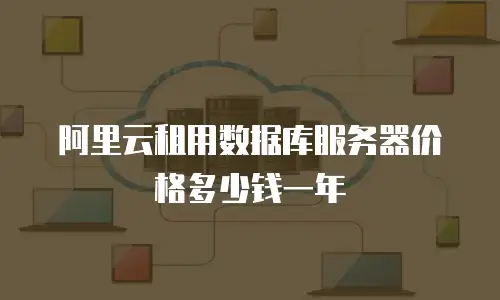 阿里云租用数据库服务器价格多少钱一年