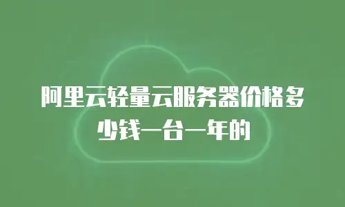 阿里云轻量云服务器价格多少钱一台一年的