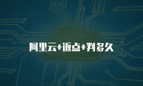 阿里云+返点+判多久