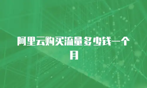 阿里云购买流量多少钱一个月