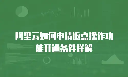 阿里云如何申请返点操作功能开通条件详解