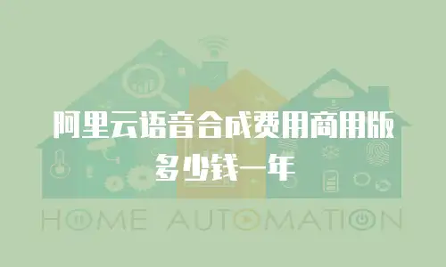 阿里云语音合成费用商用版多少钱一年