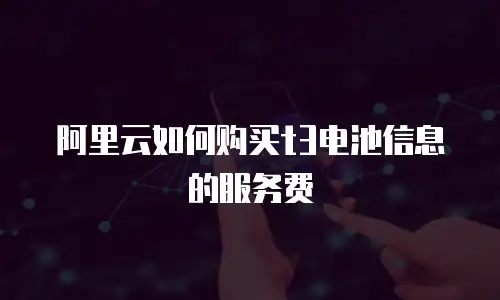 阿里云如何购买t3电池信息的服务费