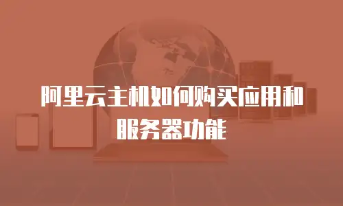 阿里云主机如何购买应用和服务器功能