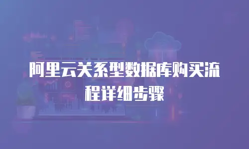 阿里云关系型数据库购买流程详细步骤