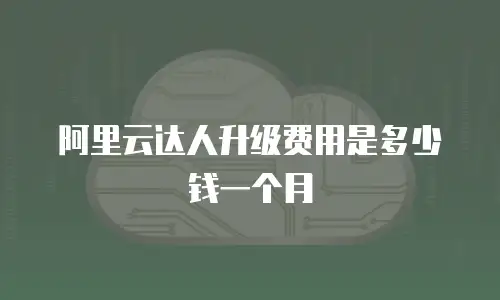 阿里云达人升级费用是多少钱一个月
