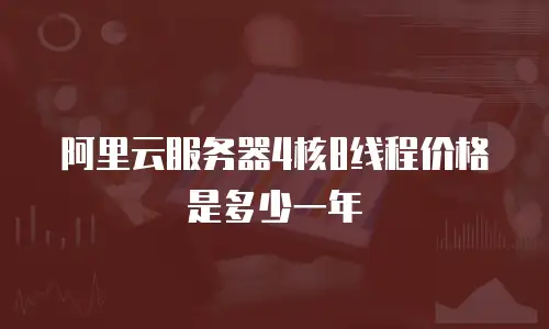 阿里云服务器4核8线程价格是多少一年
