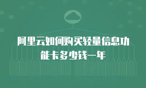阿里云如何购买轻量信息功能卡多少钱一年