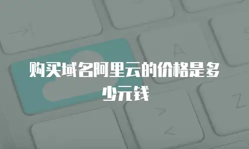 购买域名阿里云的价格是多少元钱