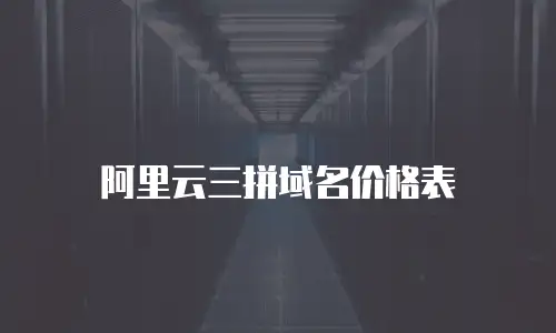 阿里云三拼域名价格表