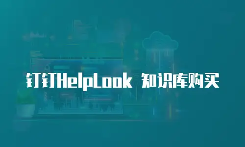 钉钉HelpLook 知识库购买