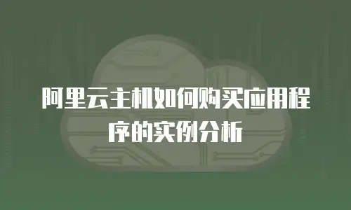 阿里云主机如何购买应用程序的实例分析