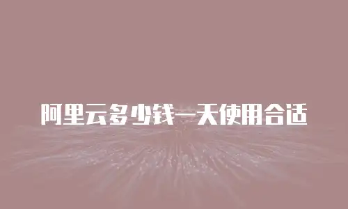 阿里云多少钱一天使用合适
