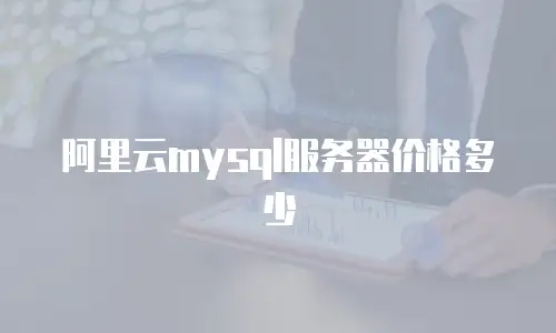 阿里云mysql服务器价格多少