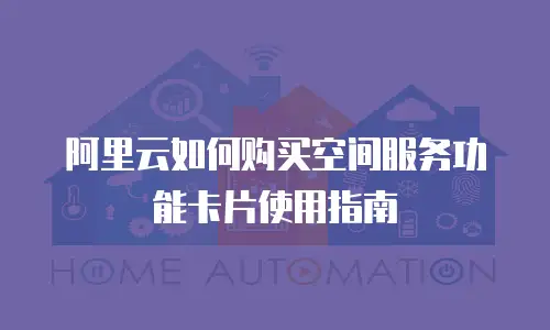 阿里云如何购买空间服务功能卡片使用指南