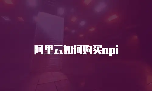 阿里云如何购买api