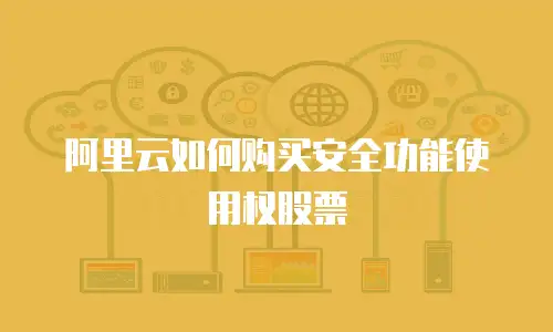 阿里云如何购买安全功能使用权股票