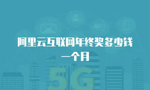 阿里云互联网年终奖多少钱一个月