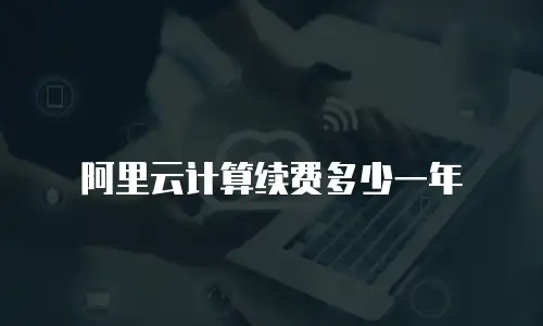 阿里云计算续费多少一年