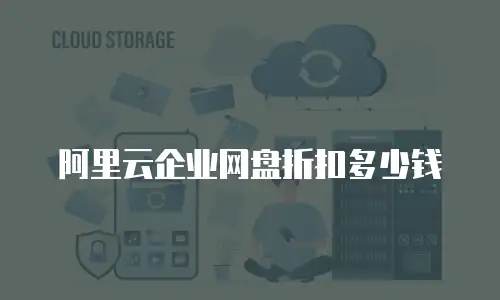 阿里云企业网盘折扣多少钱