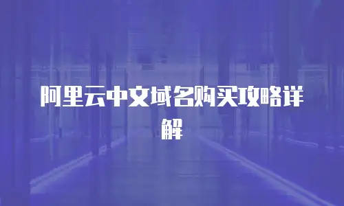 阿里云中文域名购买攻略详解