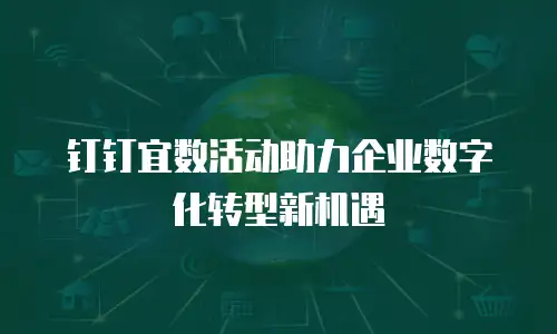 钉钉宜数活动助力企业数字化转型新机遇