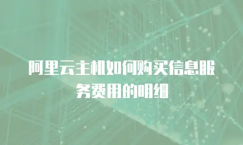 阿里云主机如何购买信息服务费用的明细