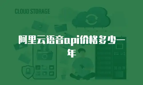 阿里云语音api价格多少一年