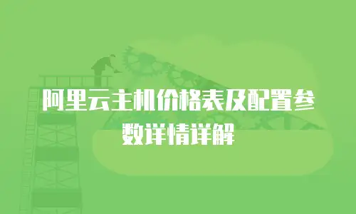 阿里云主机价格表及配置参数详情详解