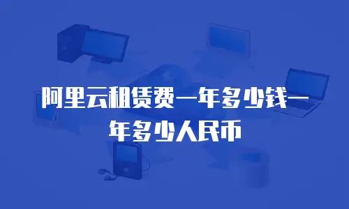阿里云租赁费一年多少钱一年多少人民币