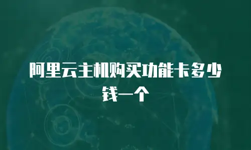 阿里云主机购买功能卡多少钱一个