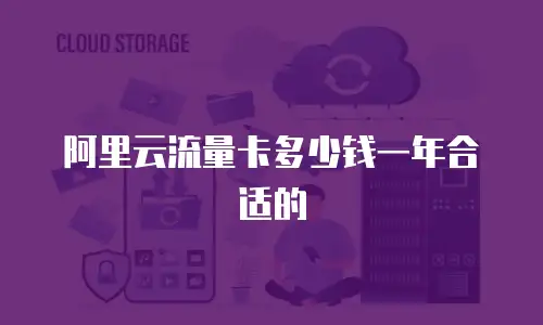 阿里云流量卡多少钱一年合适的