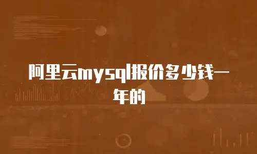 阿里云mysql报价多少钱一年的