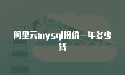 阿里云mysql报价一年多少钱
