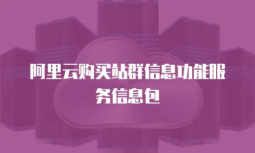 阿里云购买站群信息功能服务信息包