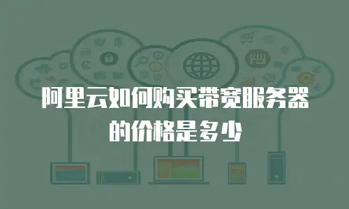 阿里云如何购买带宽服务器的价格是多少