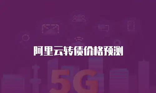 阿里云转债价格预测