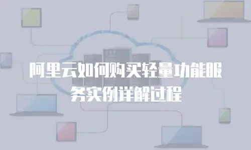 阿里云如何购买轻量功能服务实例详解过程
