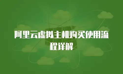 阿里云虚拟主机购买使用流程详解
