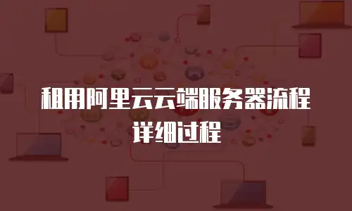 租用阿里云云端服务器流程详细过程