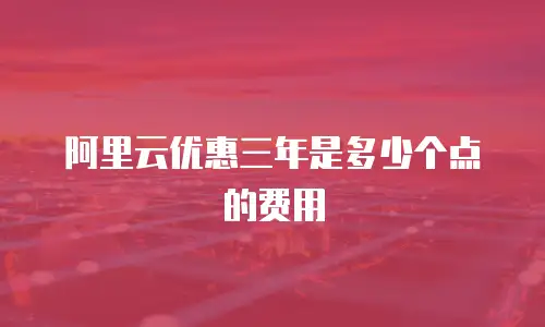 阿里云优惠三年是多少个点的费用