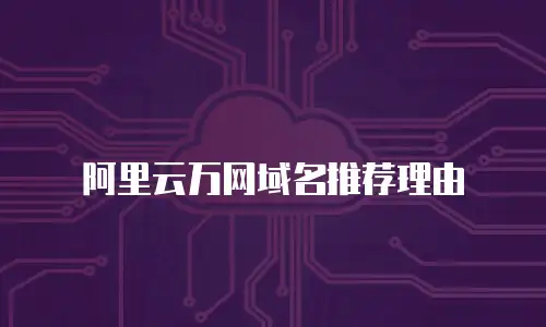 阿里云万网域名推荐理由
